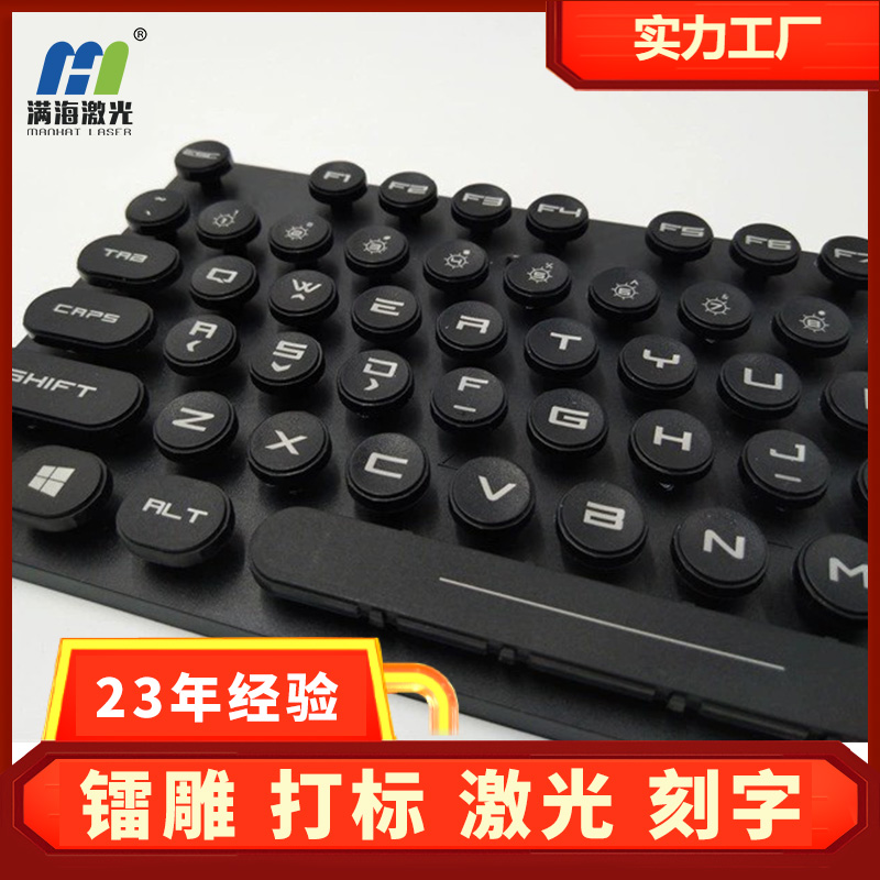 激光雕（diāo）刻電子產（chǎn）品鐳雕打標加工logo鍵盤鐳射電腦鍵（jiàn）盤鍵帽刻字