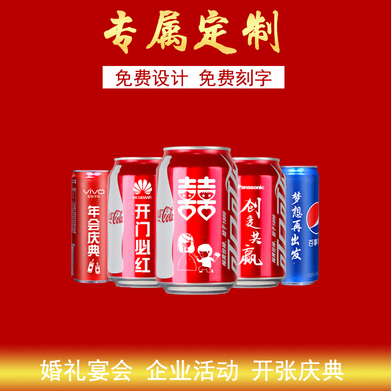 可樂定製易拉罐diy刻字生日（rì）婚宴禮品企業年會活動logo可樂罐印字