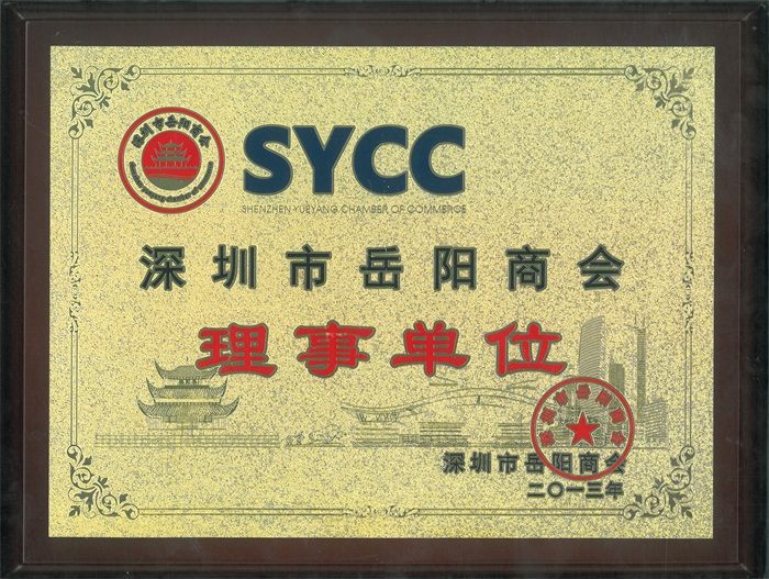 深圳市嶽陽商會理事單位