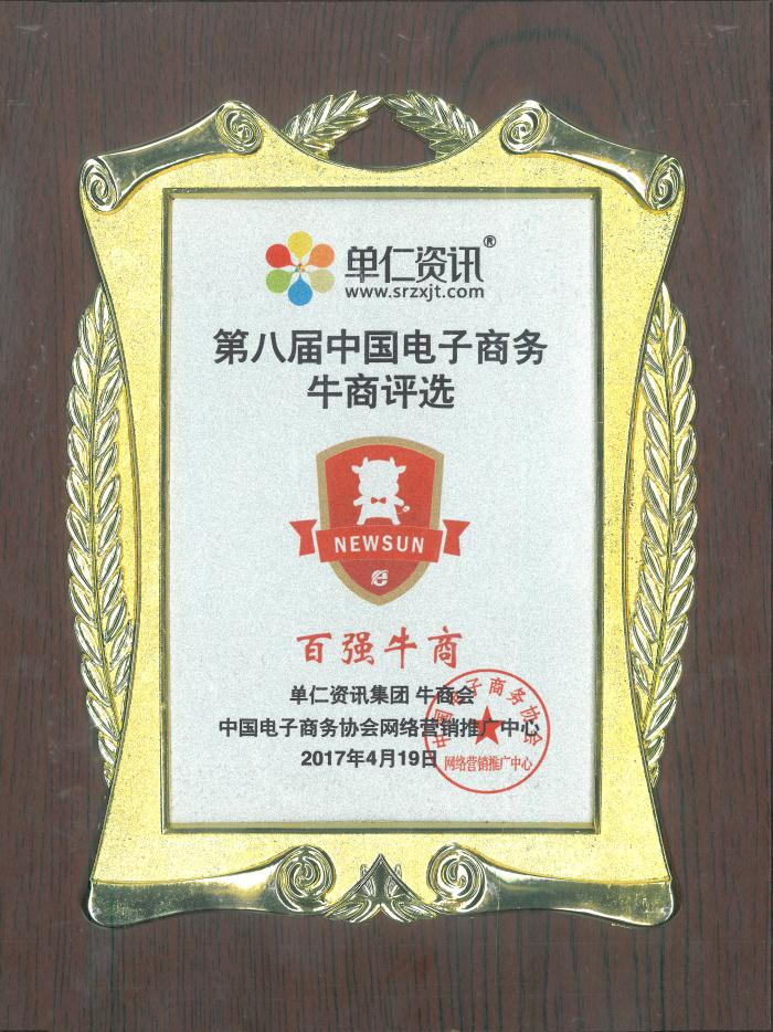 第八屆中國電（diàn）子商務牛商評選“百強牛商”稱（chēng）號
