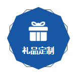 禮品定製