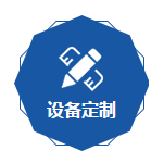 設備（bèi）定製